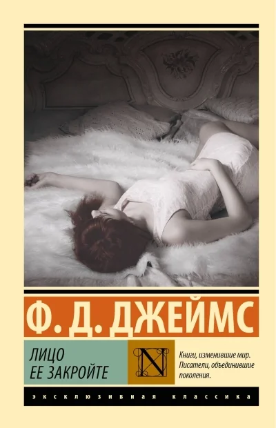 Обложка книги «Лицо ее закройте»