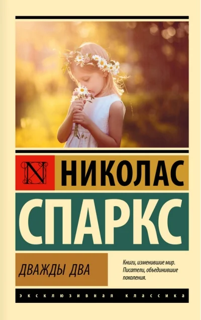 Обложка книги «Дважды два»