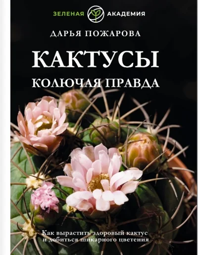 Обложка книги «Кактусы. Колючая правда»