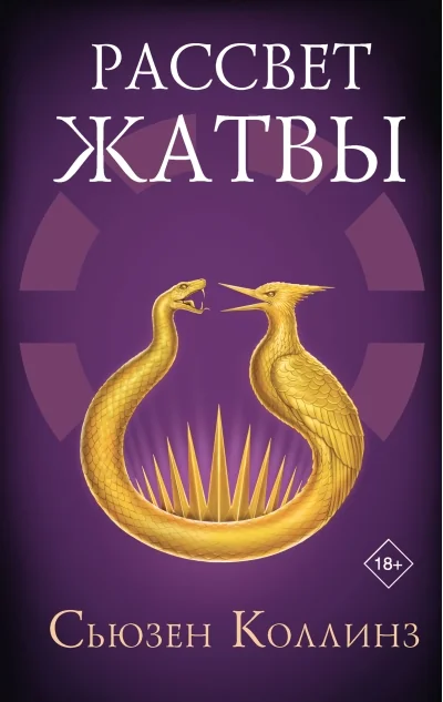 Обложка книги «Рассвет Жатвы»