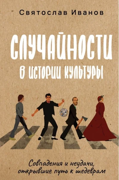 Обложка книги «Случайности в истории культуры. Совпадения и неудачи, открывшие путь к шедеврам»