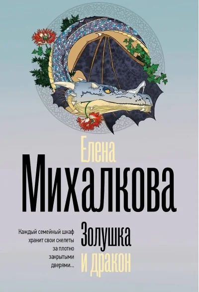 Обложка книги «Золушка и Дракон»