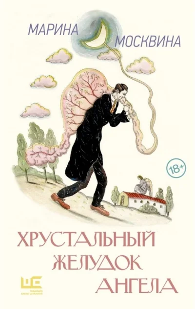 Обложка книги «Хрустальный желудок ангела»