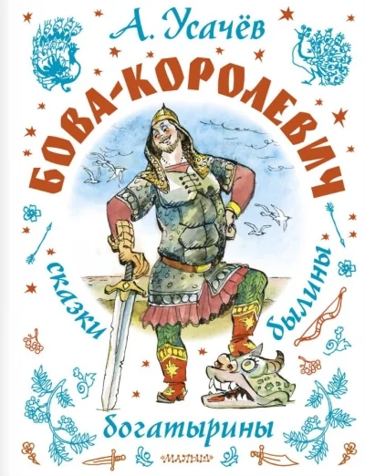 Обложка книги «Бова-королевич. Сказки, былины, богатырины. Иллюстрации А. Елисеева»