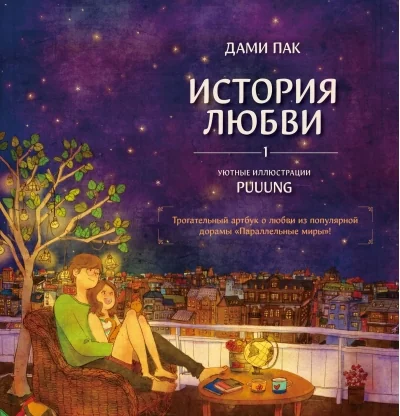 Обложка книги «История любви. Уютные иллюстрации Puuung. Книга 1»