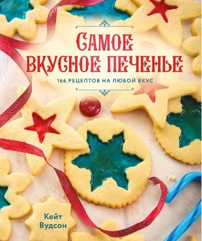 Обложка книги «Самое вкусное печенье. 166 рецептов на любой вкус»