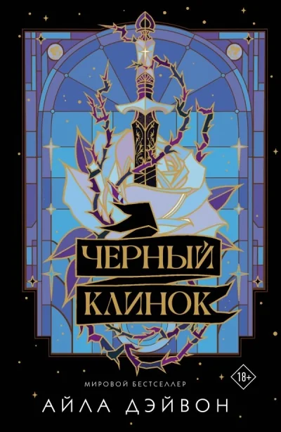 Обложка книги «Чёрный клинок»