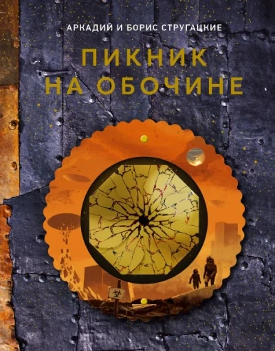 Обложка книги «Пикник на обочине»