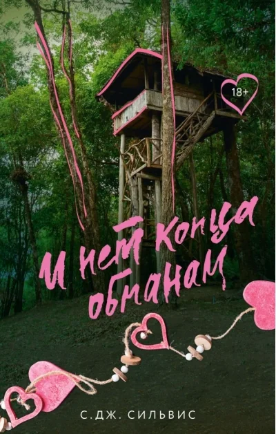 Обложка книги «И нет конца обманам»