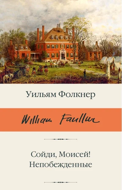 Обложка книги «Сойди, Моисей! Непобежденные»