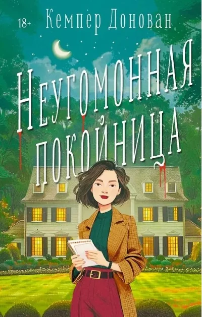 Обложка книги «Неугомонная покойница»