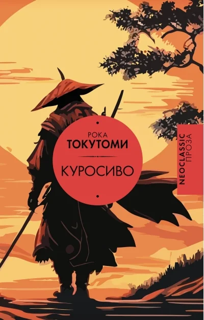 Обложка книги «Куросиво»