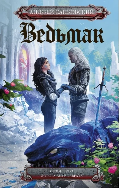 Обложка книги «Сезон гроз. Дорога без возврата»