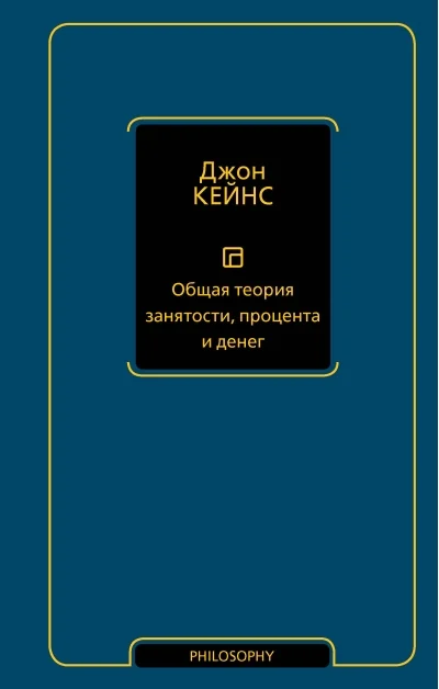 Обложка книги «Общая теория занятости, процента и денег»