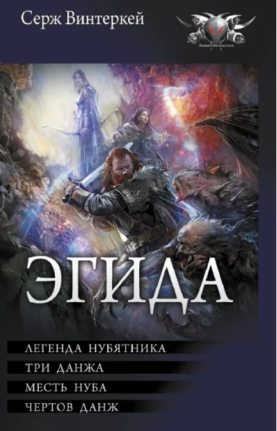 Обложка книги «Эгида: Легенда нубятника. Три данжа. Месть нуба. Чертов данж»