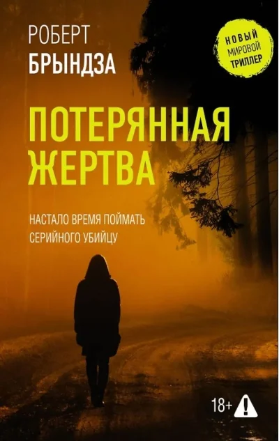 Обложка книги «Потерянная жертва»