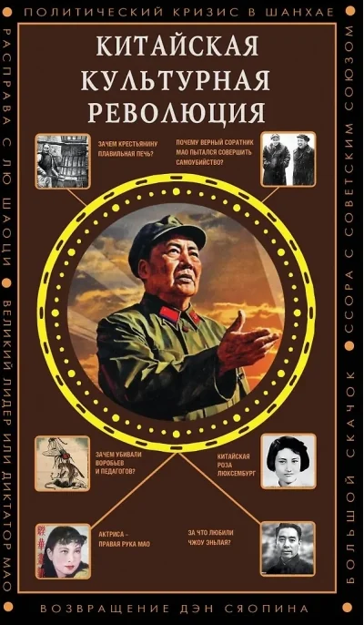Обложка книги «Китайская культурная революция»
