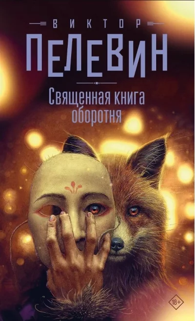 Обложка книги «Священная книга оборотня»