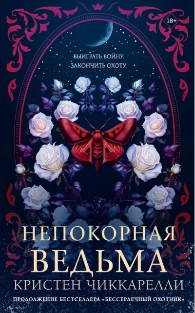 Обложка книги «Непокорная ведьма»