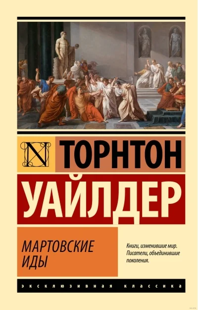 Обложка книги «Мартовские иды»