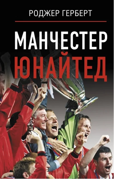 Обложка книги «Манчестер Юнайтед»