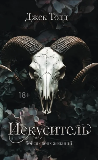 Обложка книги «Искуситель»