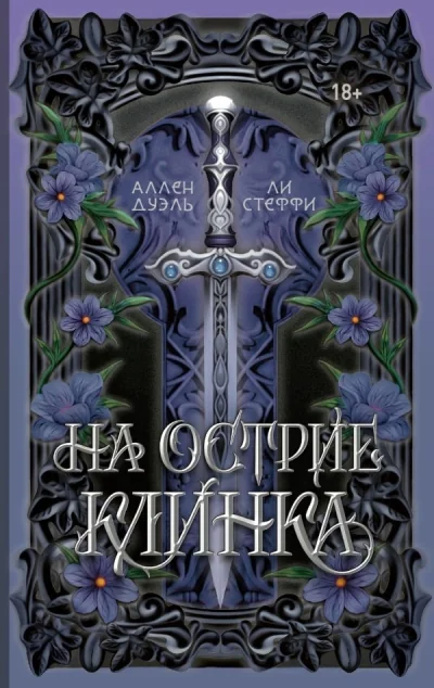 Обложка книги «На острие клинка»