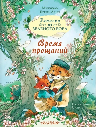 Обложка книги «Записки из Зелёного Бора. Время прощаний»