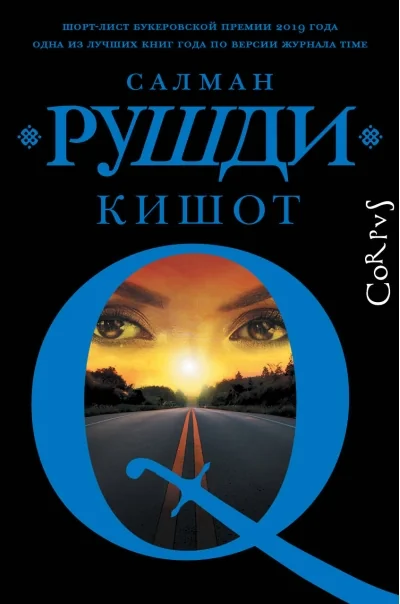 Обложка книги «Кишот»