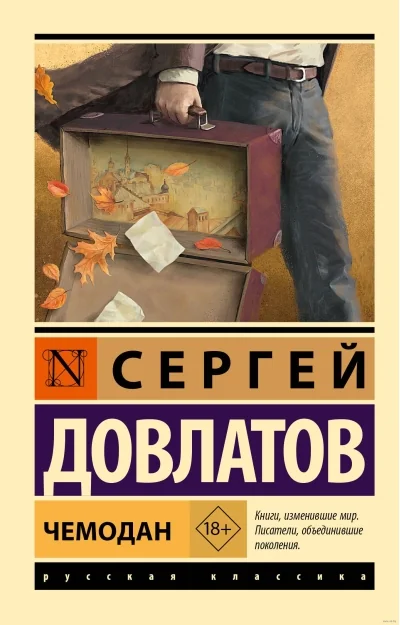 Обложка книги «Чемодан»
