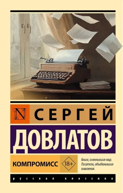 Обложка книги «Компромисс»