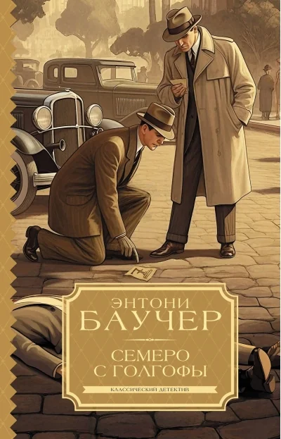 Обложка книги «Семеро с Голгофы»