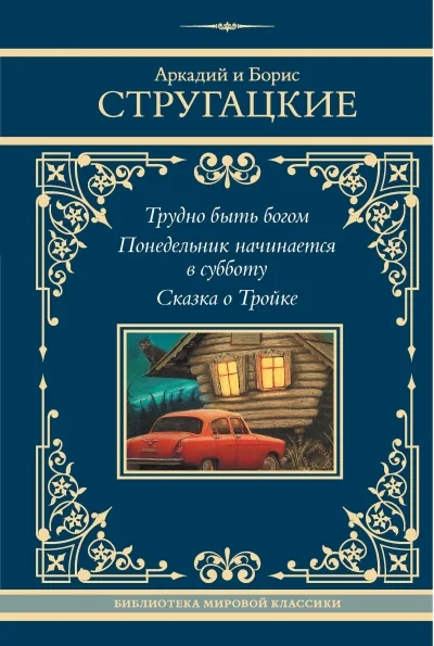 Обложка книги «Трудно быть богом»