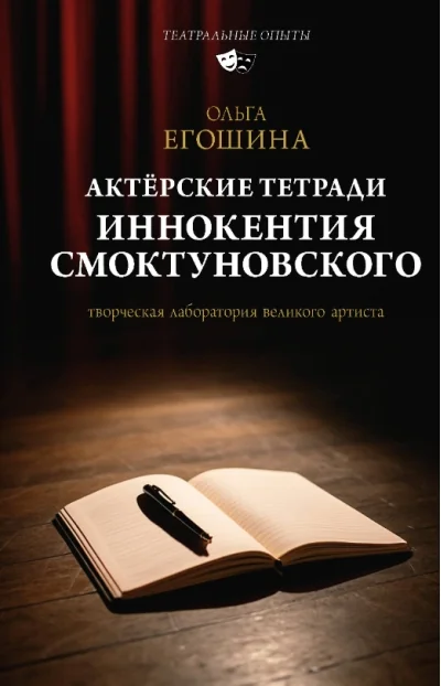 Обложка книги «Актёрские тетради Иннокентия Смоктуновского»