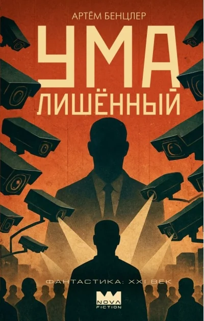 Обложка книги «Умалишенный»