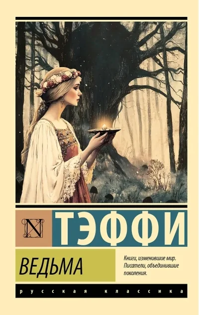 Обложка книги «ВЕДЬМА»