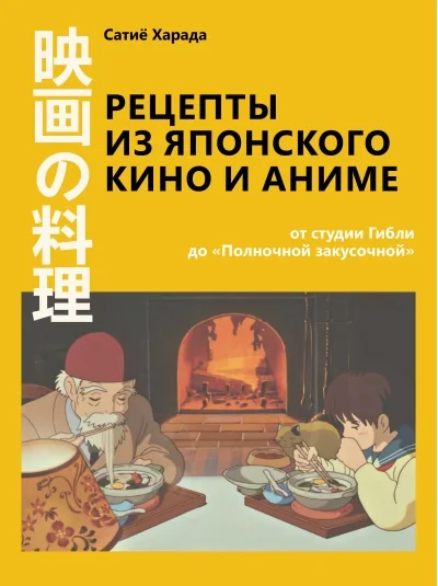 Обложка книги «Рецепты из японского кино и аниме: от студии Гибли до «Полночной закусочной»»