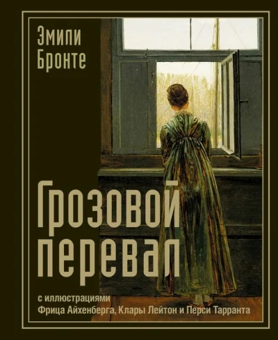 Обложка книги «Грозовой перевал»