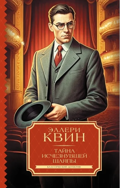 Обложка книги «Тайна исчезнувшей шляпы»