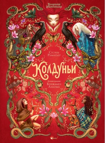 Обложка книги «Волшебная энциклопедия. Колдуньи»