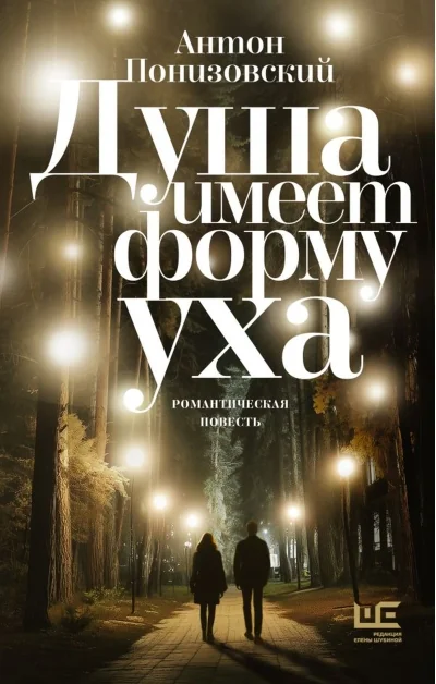 Обложка книги «Душа имеет форму уха»