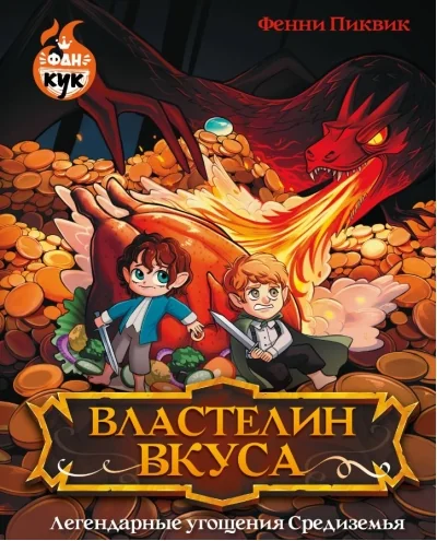 Обложка книги «Властелин вкуса. Легендарные угощения Средиземья»