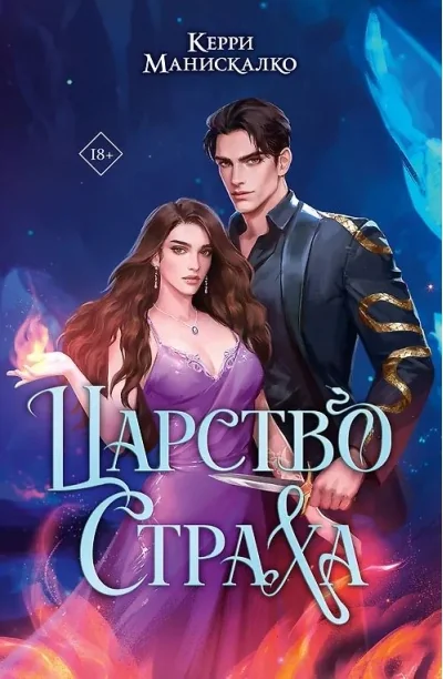 Обложка книги «Царство Страха. Коллекционное издание»