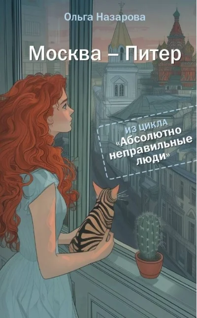 Обложка книги «Абсолютно неправильные люди. Москва - Питер»