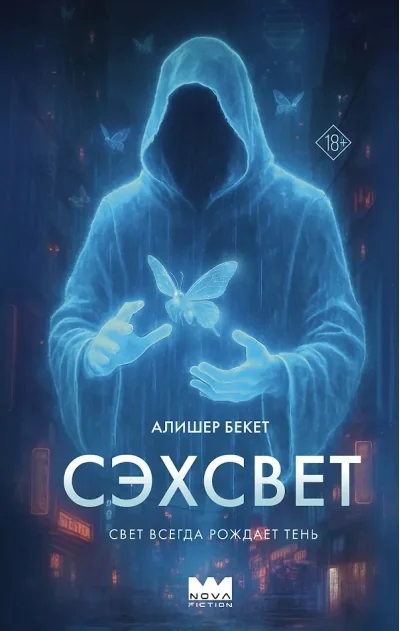 Обложка книги «Сэхсвет»