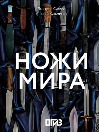 Обложка книги «Ножи мира»
