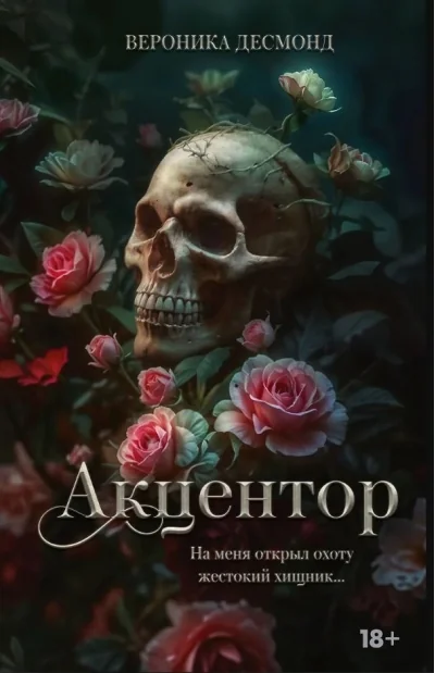 Обложка книги «Акцентор (Десмонд В)»