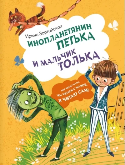 Обложка книги «Инопланетянин Петька и мальчик Толька»