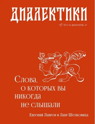 Обложка книги «Диалектики. Слова, о которых вы никогда не слышали»