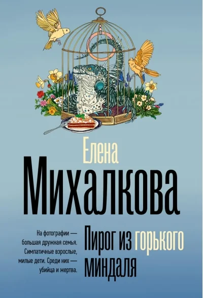 Обложка книги «Пирог из горького миндаля»